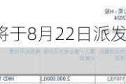 秦港股份(03369)将于8月22日派发末期股息每10股 0.910283港元