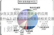 tsr含义及其在特定市场中的应用是什么？这些应用如何影响相关交易？