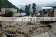 甘肃：1961 年最强暴雨 19 万人受灾