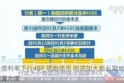 超长债利率下行4BP 领跑债市 险资加大超长期地方债配置力度