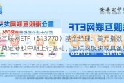 港股互联网ETF（513770）基金经理：美元指数下行奠定港股中期上行基础，互联网板块或具备更大弹性