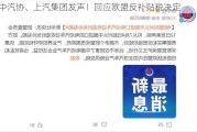 中汽协、上汽集团发声！回应欧盟反补贴税决定