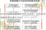 如何评估黄金投资的时机与成本？这种投资策略有哪些潜在风险？