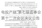 电投产融:第七届监事会第十二次会议决议公告