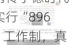 网传宁德时代实行“896”工作制，真相是什么？