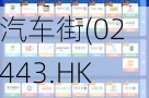 汽车街(02443.HK)拟全球发售股份1500万股 预计5月31日上市