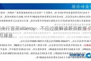 欧洲央行官员Villeroy：不应过度解读薪资数据 仍有望6月降息