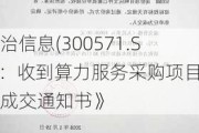 平治信息(300571.SZ)：收到算力服务采购项目《成交通知书》