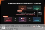 灰度等四家资管公司已向美国监管机构申请“规避风险”的比特币 ETF 产品