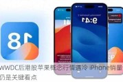 WWDC后港股苹果概念行情遇冷 iPhone销量预期仍是关键看点