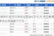 社会服务行业今日净流出资金4.31亿元 中公教育等9股净流出资金超千万元