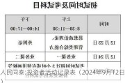 人民同泰:投资者活动记录表（2024年9月12日）