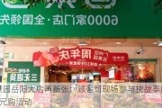 百果园岳阳大店再新张：顾客可现场参与挑战泰国榴莲1元购活动