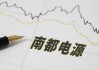 中绿电：上半年净利同比下降16.22%