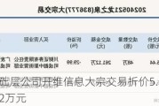 新三板基础层公司开维信息大宗交易折价5.56%，成交金额129.2万元