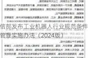 工信部发布工业机器人行业规范条件和管理实施办法（2024版）