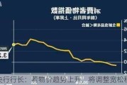 日本央行行长：若物价趋势上升，将调整宽松程度