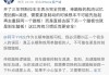 汽车制动新规要禁止单踏板模式：特斯拉回应了！