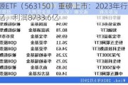 油气***ETF（563150）重磅上市：2023年行业营收15.95万亿，利润8733.6亿