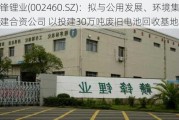 赣锋锂业(002460.SZ)：拟与公用发展、环境集团组建合资公司 以投建30万吨废旧电池回收基地