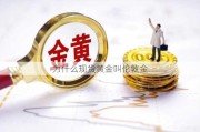 为什么现货黄金叫伦敦金