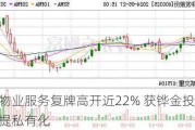 华发物业服务复牌高开近22% 获铧金投资溢价提私有化