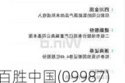 百胜中国(09987)6月6日斥资468.77万港元回购1.69万股