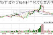 华宇软件等成立科创种子股权私募合伙企业