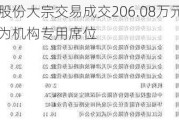 朗源股份大宗交易成交206.08万元 买卖双方均为机构专用席位