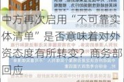 中方再次启用“不可靠实体清单”是否意味着对外资态度有所转变？商务部回应