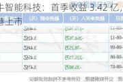 七牛智能科技：首季收益 3.42 亿，拟港上市