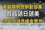 降息预期或大打折扣！美银警告：美股本周最大风险在周五