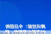 九毛九(09922)7月22日斥资约1001.08万港元回购327万股