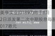 美亨实业(01897)将于8月2日派发第二次中期股息每股0.017港元