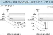 如何选择和安装家用热水器？这些选择和安装步骤有哪些技术要求？