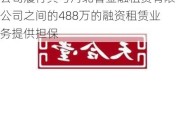 三信股份为山东祥顿金属包装有限公司履行其与河北省金融租赁有限公司之间的488万的融资租赁业务提供担保