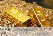 利多因素出现边际变化 黄金无“远虑”或存“近忧”