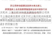 太和水:上海太和水科技发展股份有限公司关于上海证券交易所《关于对上海太和水科技发展股份有限公司签订重大合同相关事项的问询函》的回复公告