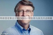 特朗普密集会见硅谷CEO：据称将与库克共进晚餐