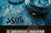 复洁环保：2024年半年度净利润约-1370万元