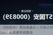 中信国安（000839）索赔案最后十天倒计时，国华网安（000004）索赔案持续推进