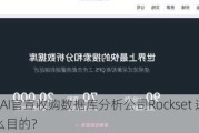 OpenAI官宣收购数据库分析公司Rockset 这一回带着什么目的？