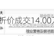 鸣志电器大宗交易折价成交14.00万股