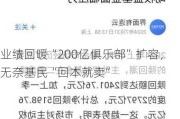 业绩回暖“200亿俱乐部”扩容，无奈基民“回本就卖”