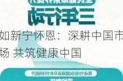 如新宁怀恩：深耕中国市场 共筑健康中国