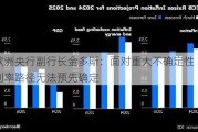 欧洲央行副行长金多斯：面对重大不确定性 利率路径无法预先确定