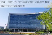 新北洋：控股子公司中标建设银行采购项目 有助于公司进一步开拓金融市场