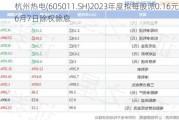 杭州热电(605011.SH)2023年度拟每股派0.16元 6月7日除权除息