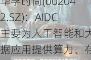 华孚时尚(002042.SZ)：AIDC主要为人工智能和大数据应用提供算力、存储和相关服务的数据中心