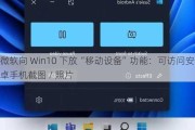 微软向 Win10 下放“移动设备”功能：可访问安卓手机截图 / 照片